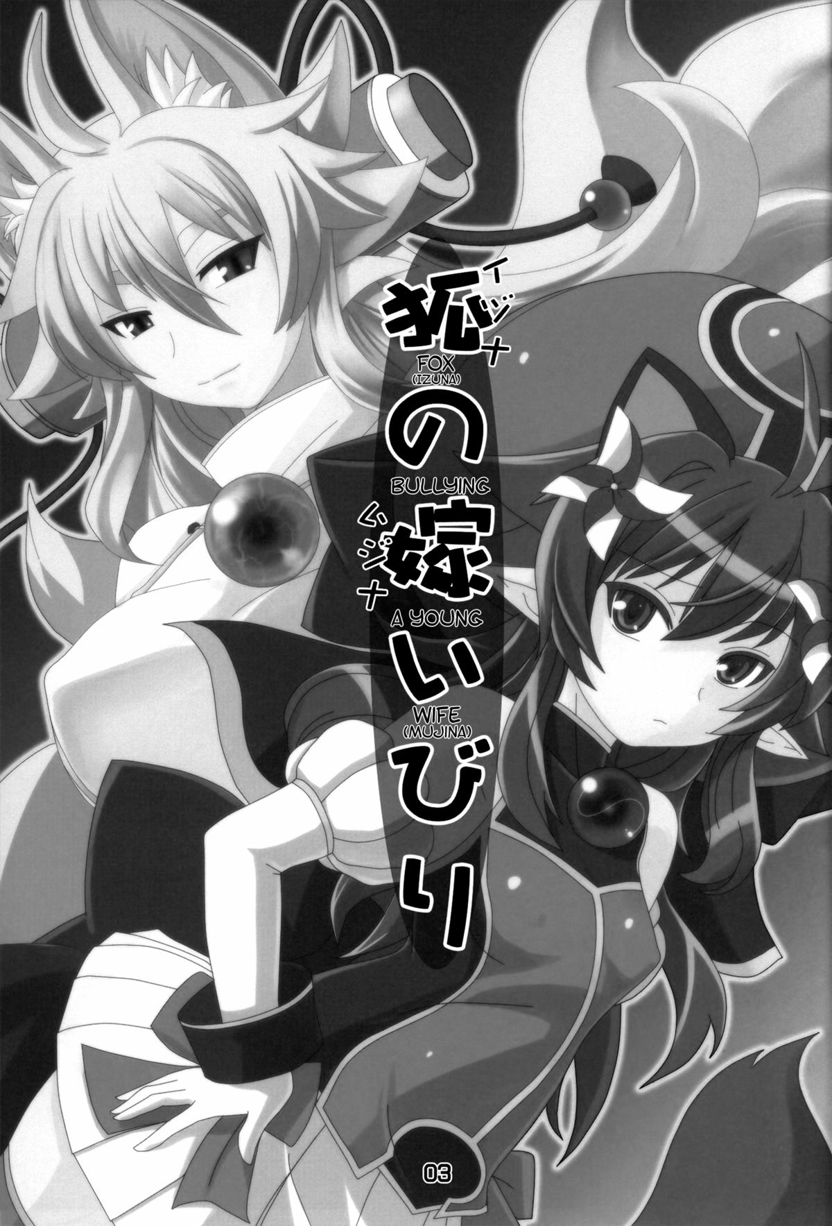 (C83) [端末異常 (BadHanD)] 狐の嫁いびり (神羅万象) [英訳]