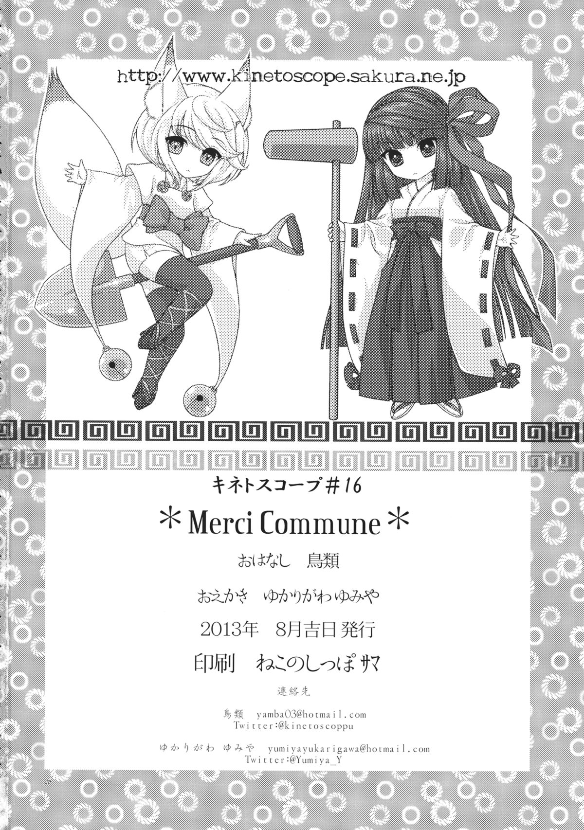 (C84) [キネトスコープ (鳥類、ゆかりがわゆみや)] Merci Commune (東方Project)