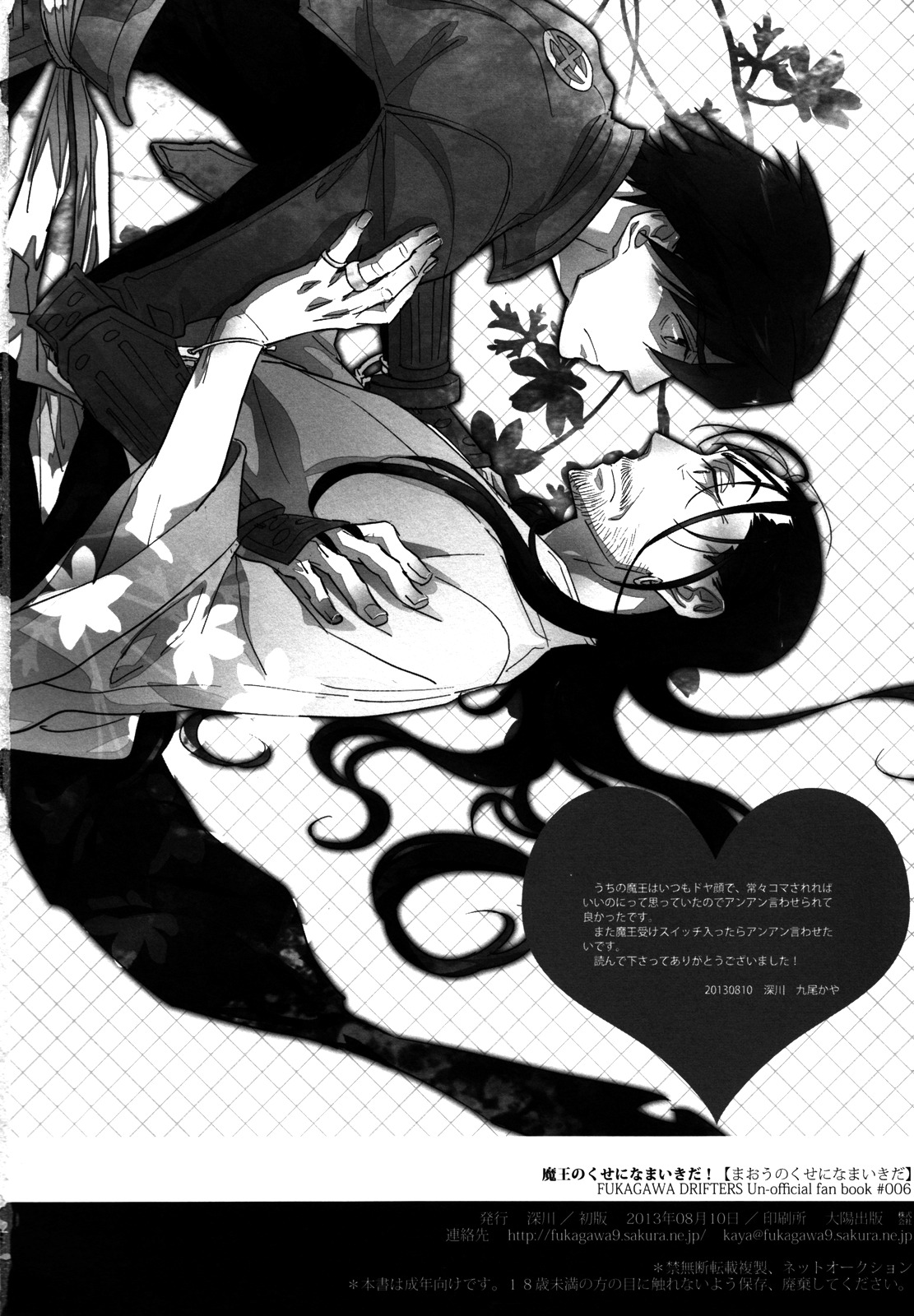 (C84) [深川 (九尾かや)] 魔王のくせになまいきだ! (ドリフターズ)