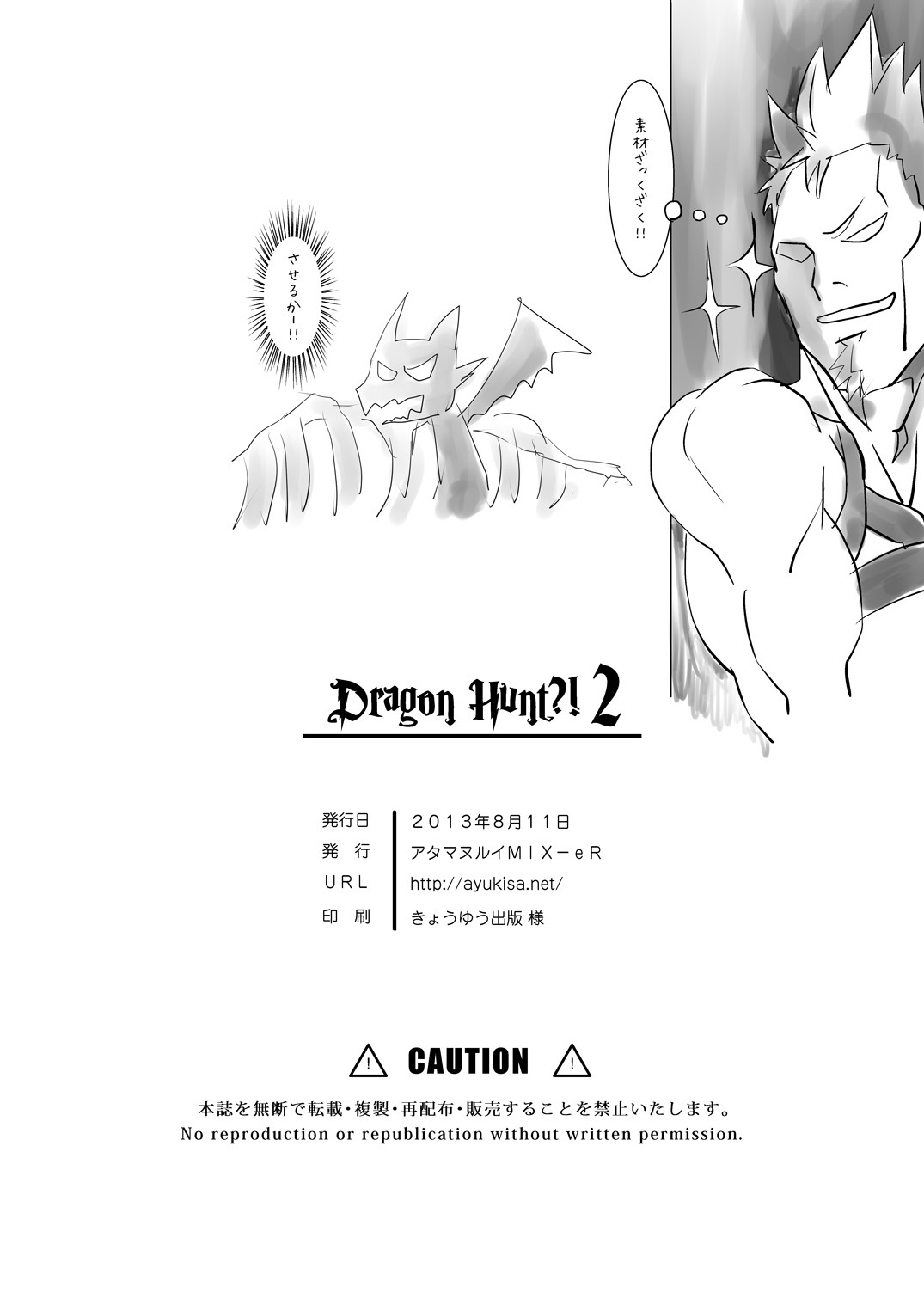 (C84) [アタマヌルイMIX-eR (アユキサ)] Dragon Hunt?! 2