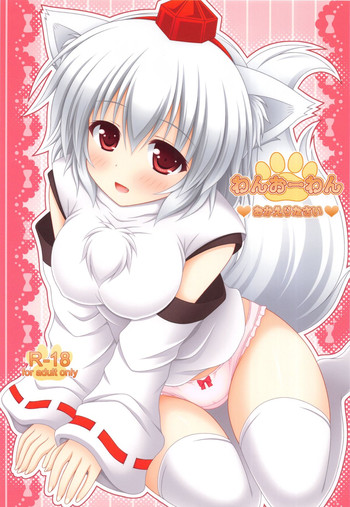 (例大祭10) [Im (ながなさゆい)] わんおーわん おかえりなさい (東方Project)