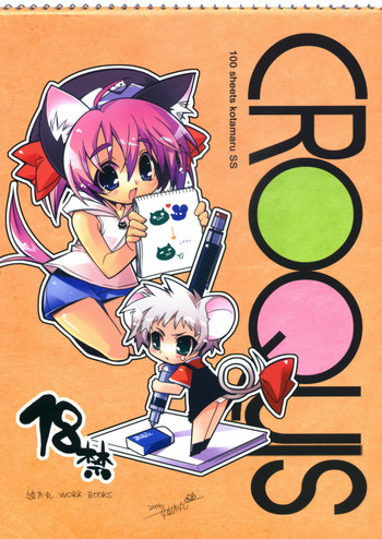 (C72) [こたまるーむ (娘太丸)] 娘太丸ラフ画集 CROQUIS (オリジナル)