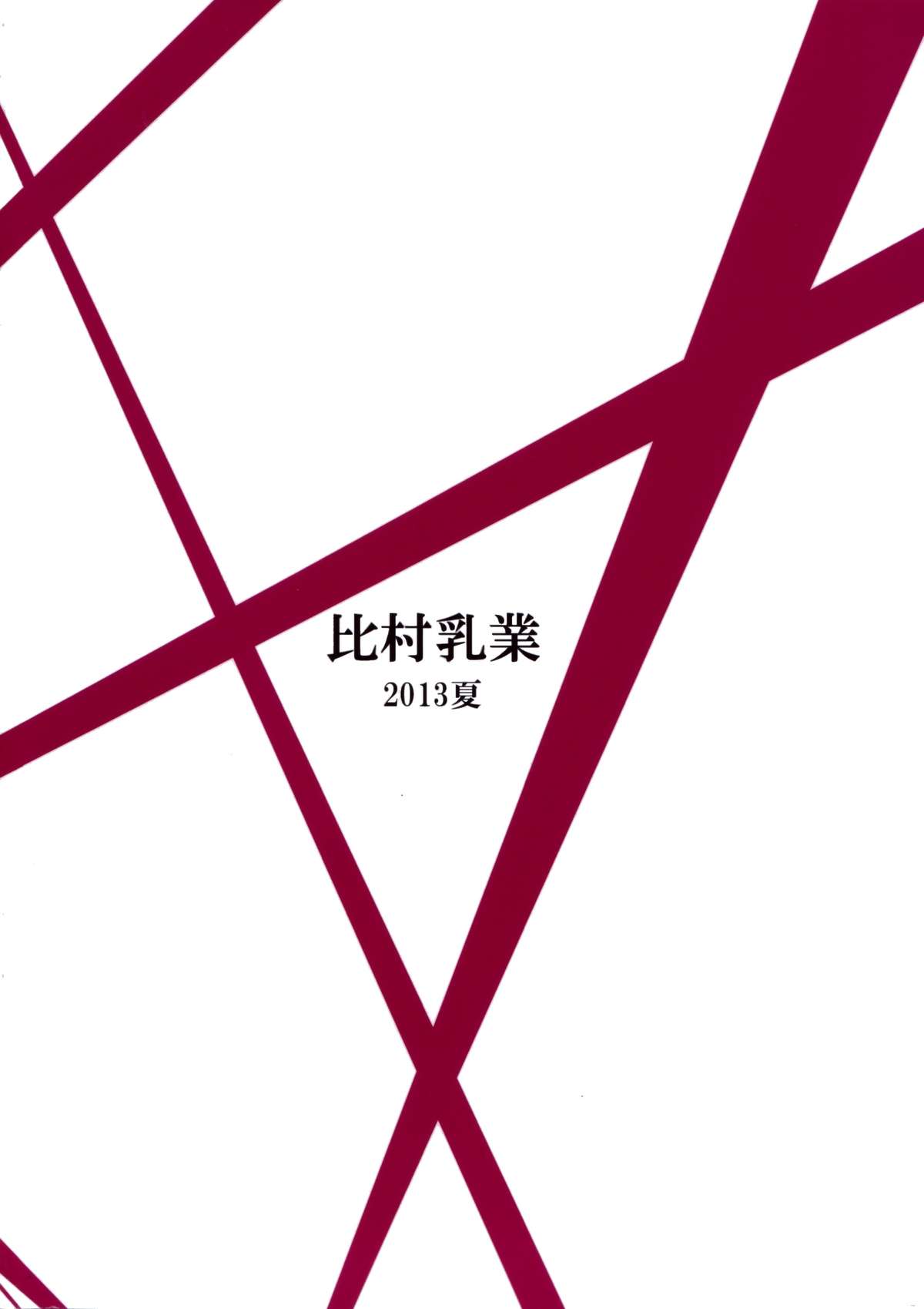 (C84) [比村乳業 (比村奇石)] 有罪証拠物件五号 (はたらく魔王さま!)