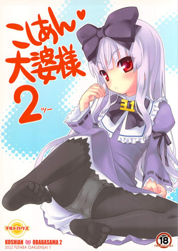 (ふたば学園祭7) [ちるどはうす (葵久美子、氏家もく、DD)] こしあん大婆様2 (OSたん)