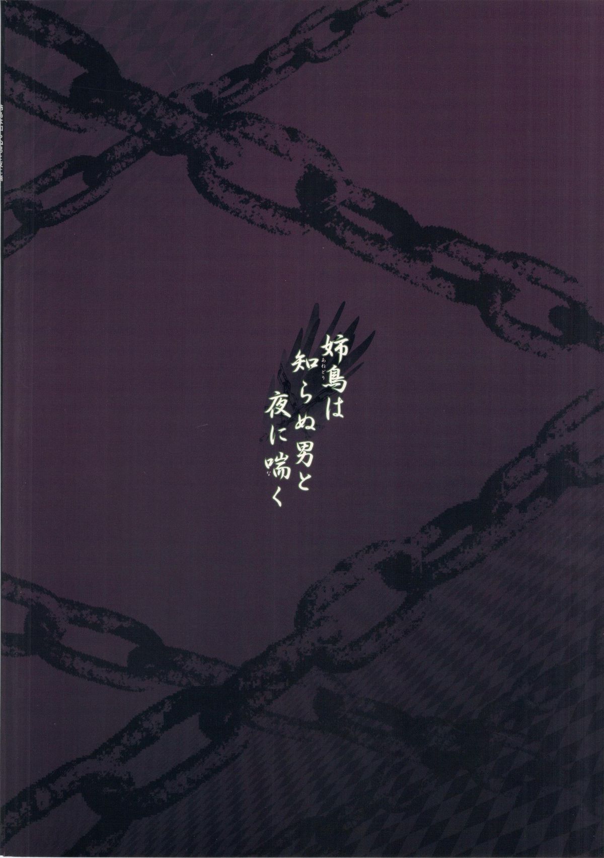 (C83) [AHOBAKA (aho)] 姉鳥は知らぬ男と夜に喘く