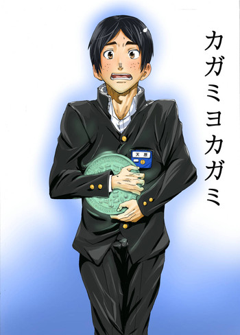 [エイチジジョウ (たかみや)] カガミヨカガミ [DL版]