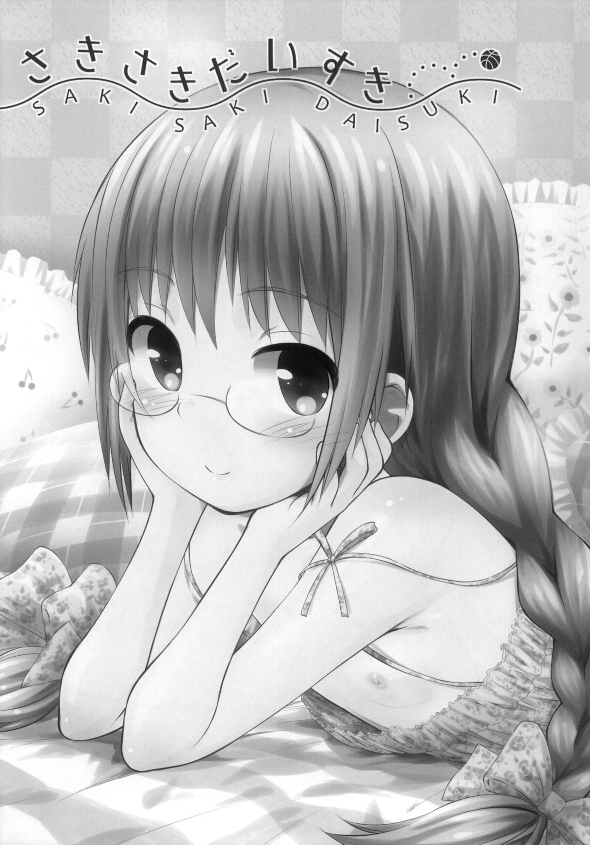 (C84) [じどー筆記 (こけこっこ☆こま)] さきさきだいすき (ロウきゅーぶ！)