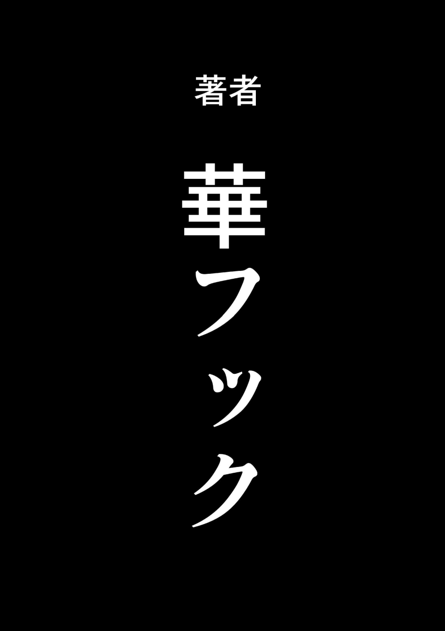 [華フック] 母親失格・エリート親子のM豚寝取られ転落人生 エピローグ母娘編