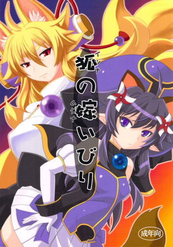 (C83) [端末異常 (BadHanD)] 狐の嫁いびり (神羅万象チョコ)