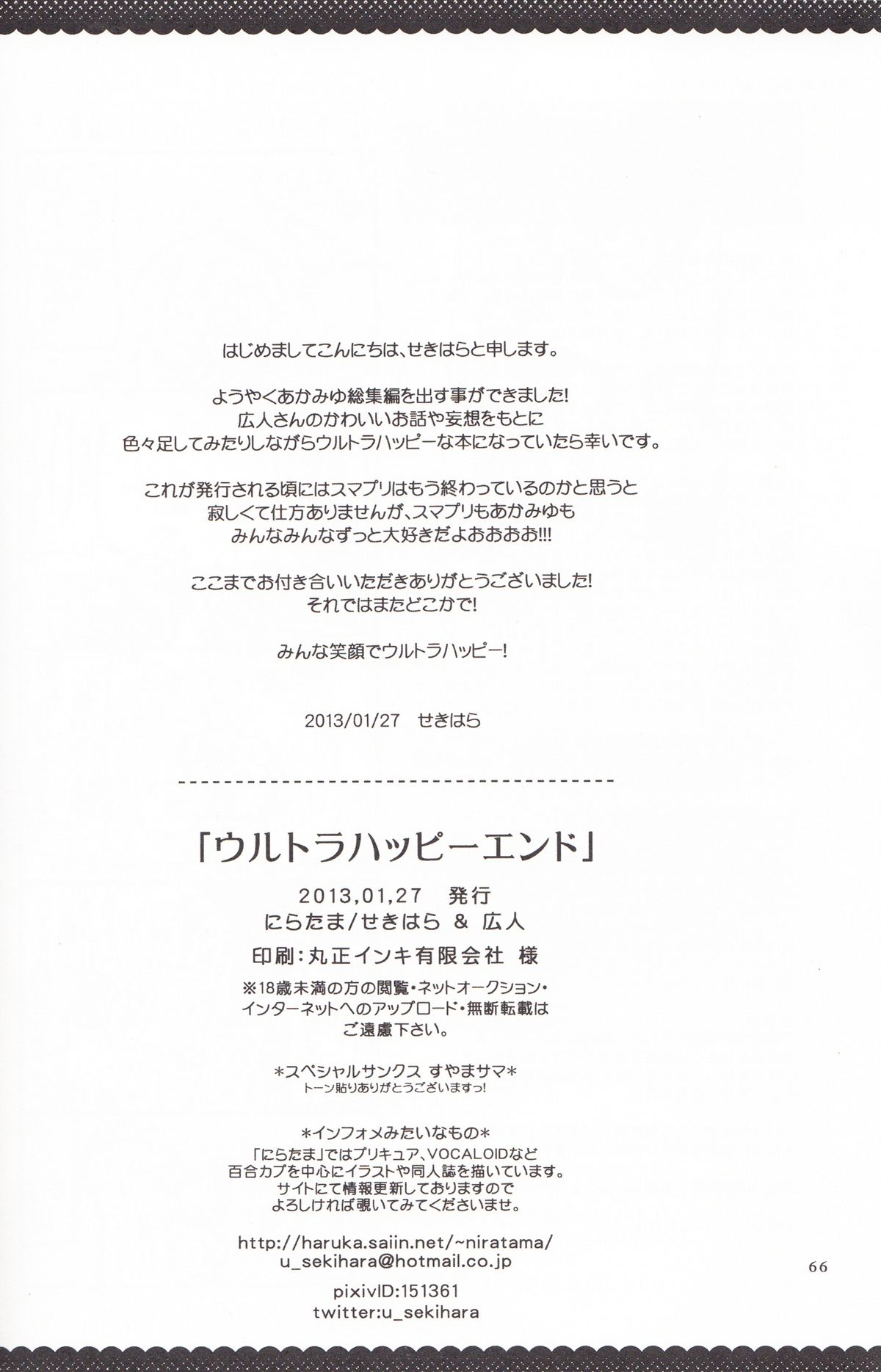 [にらたま (せきはら、広人)] ウルトラハッピーエンド (スマイルプリキュア！)