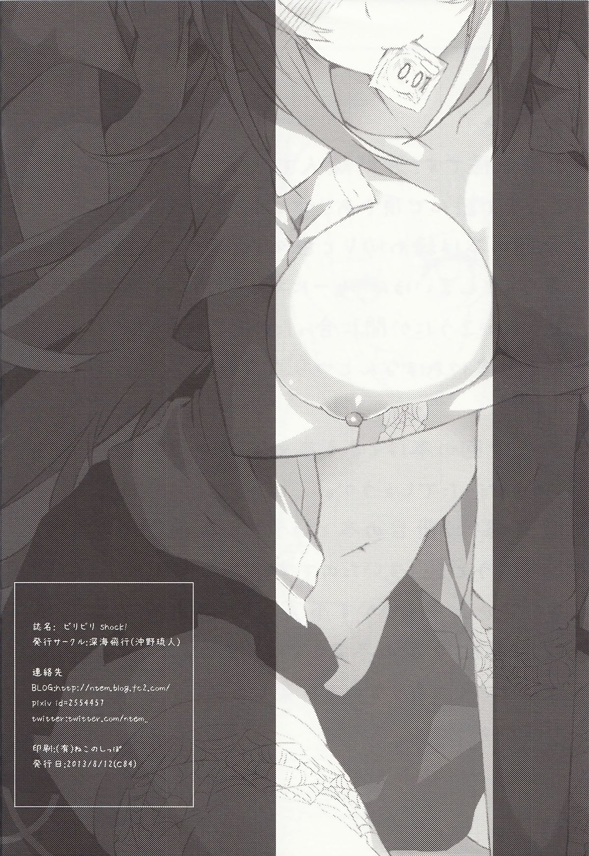 (C84) [深海飛行 (沖野琉人)] ビリビリ Shock！ (とある科学の超電磁砲)