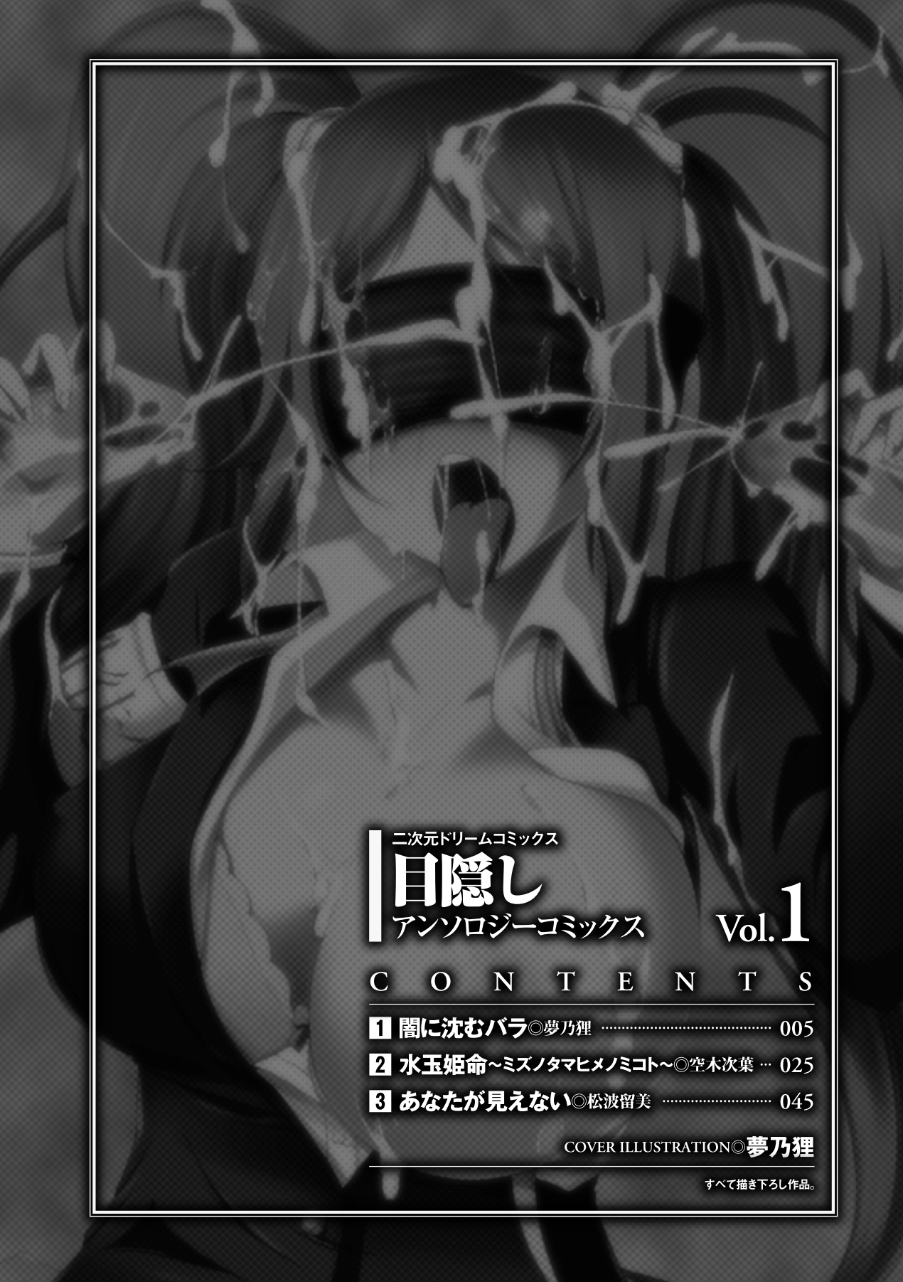 [アンソロジー] 目隠しアンソロジーコミックスVol.1 (二次元ドリーム電子アンソロジー027) [DL版]