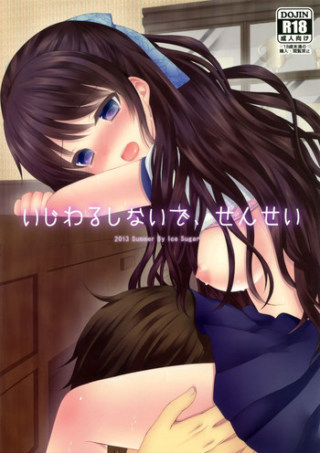(C84) [Ice Sugar (うた乃)] いじわるしないで、せんせい