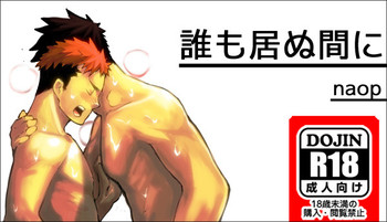 [anything (naop)] 誰も居ぬ間に