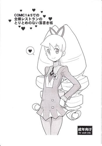 (COMIC1☆5) [全裸レストラン (縁山)] COMIC1★5での全裸レストランのとりとめのない落書き帳 (よろず)