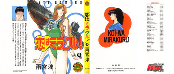 [雨宮 淳] 恋はミラクル！　第5巻