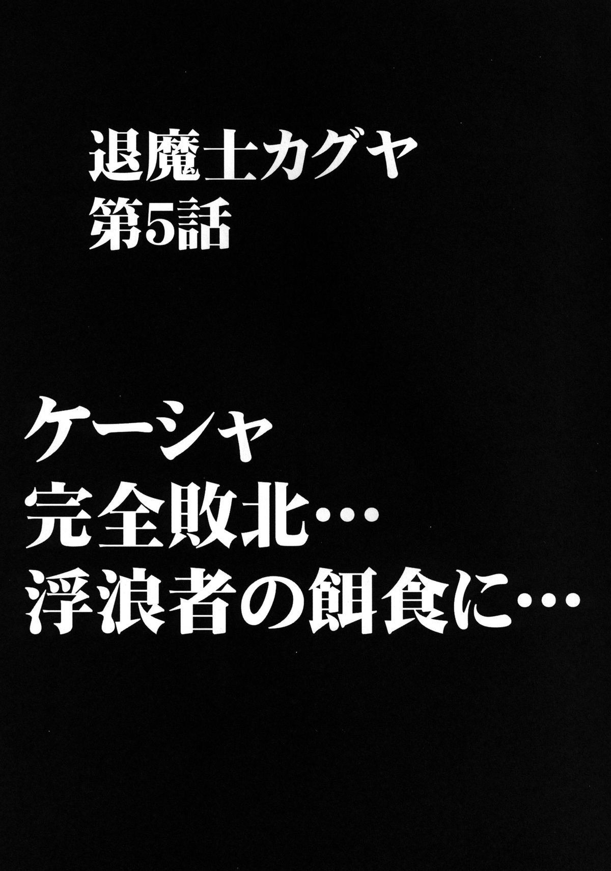 [クリムゾン (カーマイン)] 退魔士カグヤ2 [DL版]