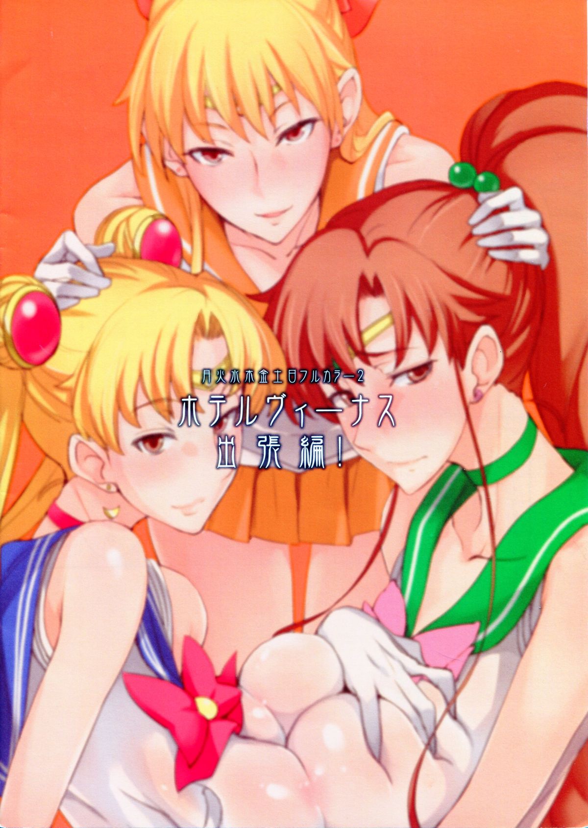 (C84) [真面目屋 (isao)] 月火水木金土日フルカラー2 ホテルヴィーナス出張編 (美少女戦士セーラームーン)