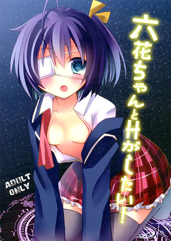(サンクリ57) [moriQ (森あいり)] 六花ちゃんとHがしたい! (中二病でも恋がしたい!)