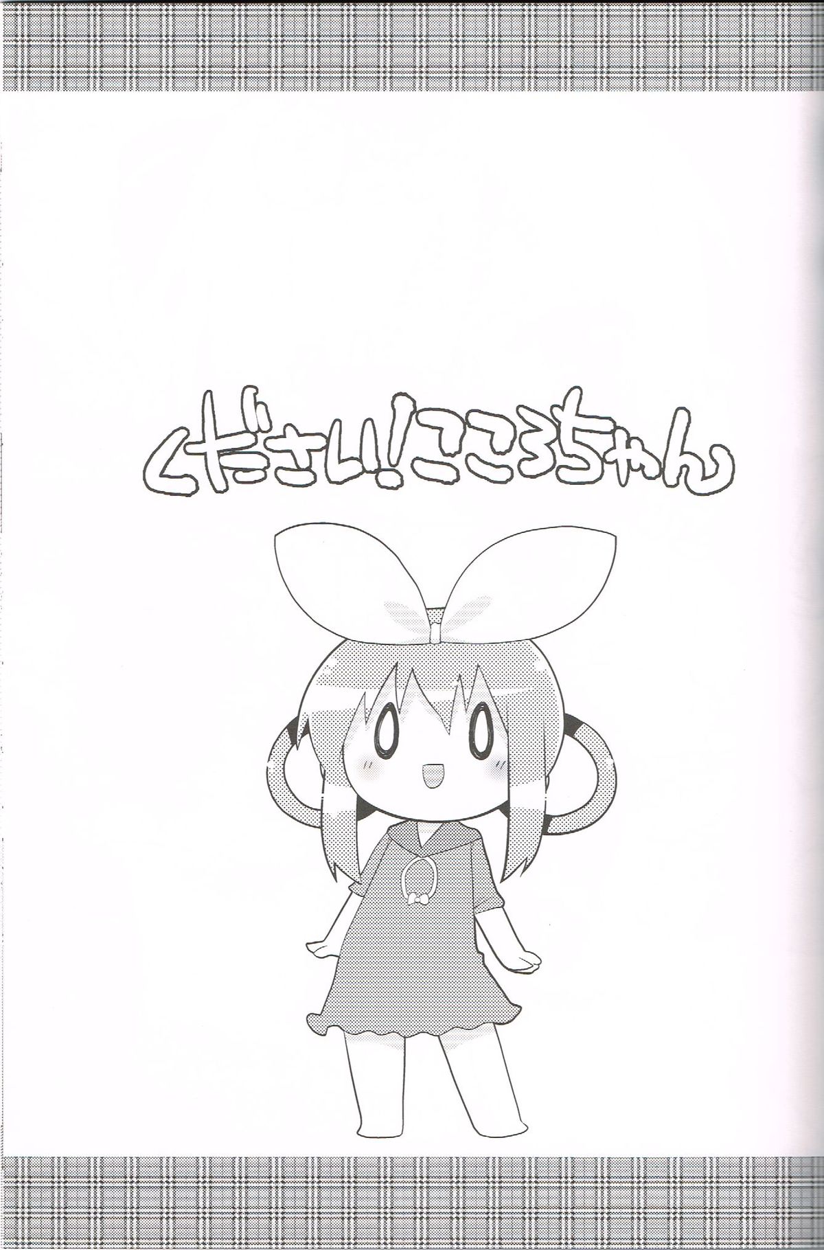(C83)[スミカラスミマデ(ガビョ布)]ください！こころちゃん(探偵オペラミルキィホームズ)