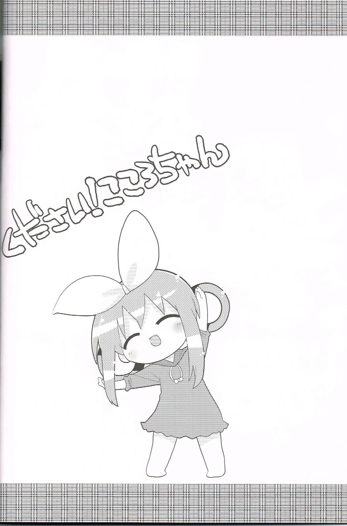 (C83)[スミカラスミマデ(ガビョ布)]ください！こころちゃん(探偵オペラミルキィホームズ)