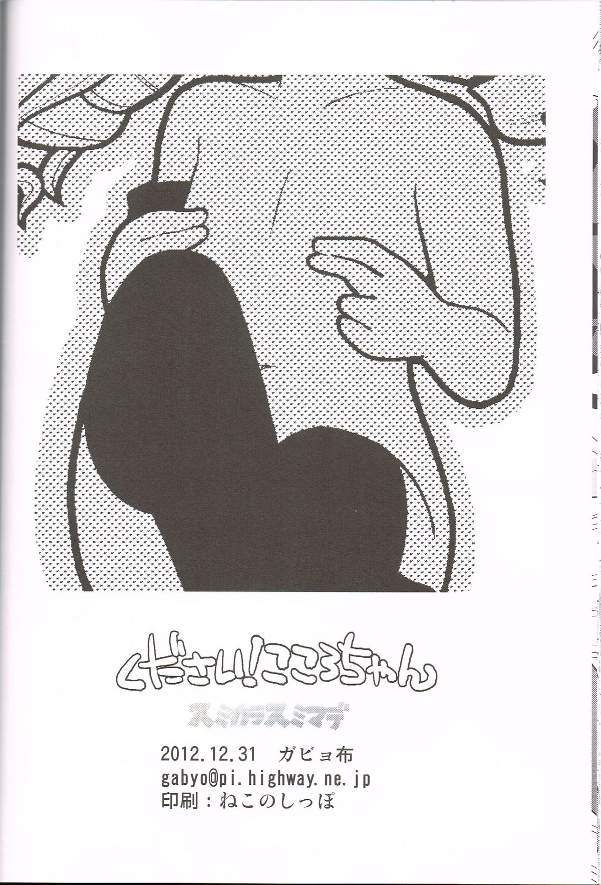 (C83)[スミカラスミマデ(ガビョ布)]ください！こころちゃん(探偵オペラミルキィホームズ)