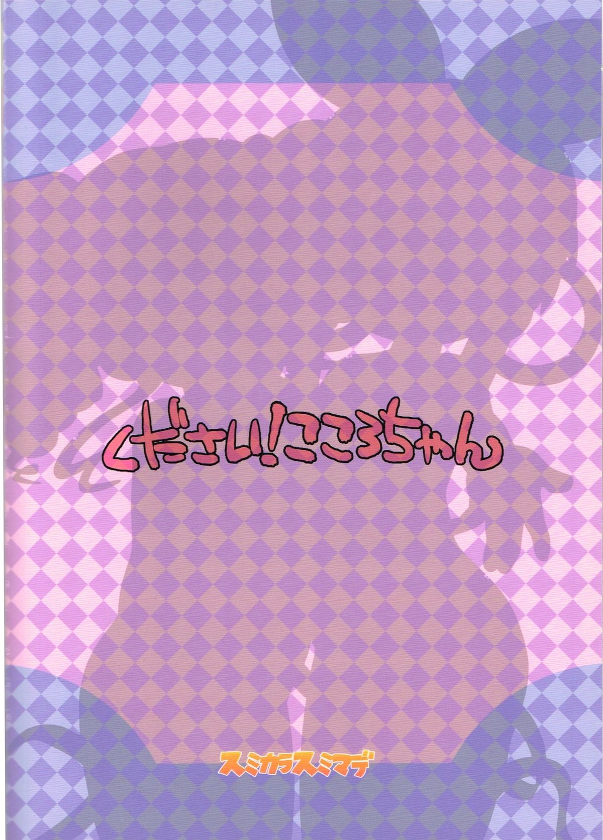 (C83)[スミカラスミマデ(ガビョ布)]ください！こころちゃん(探偵オペラミルキィホームズ)