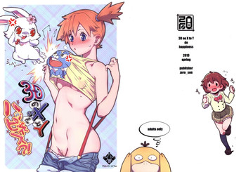 (C84) [zero戦 (xxzero)] 3DのXとYでハッピネス?! (ポケットモンスター)