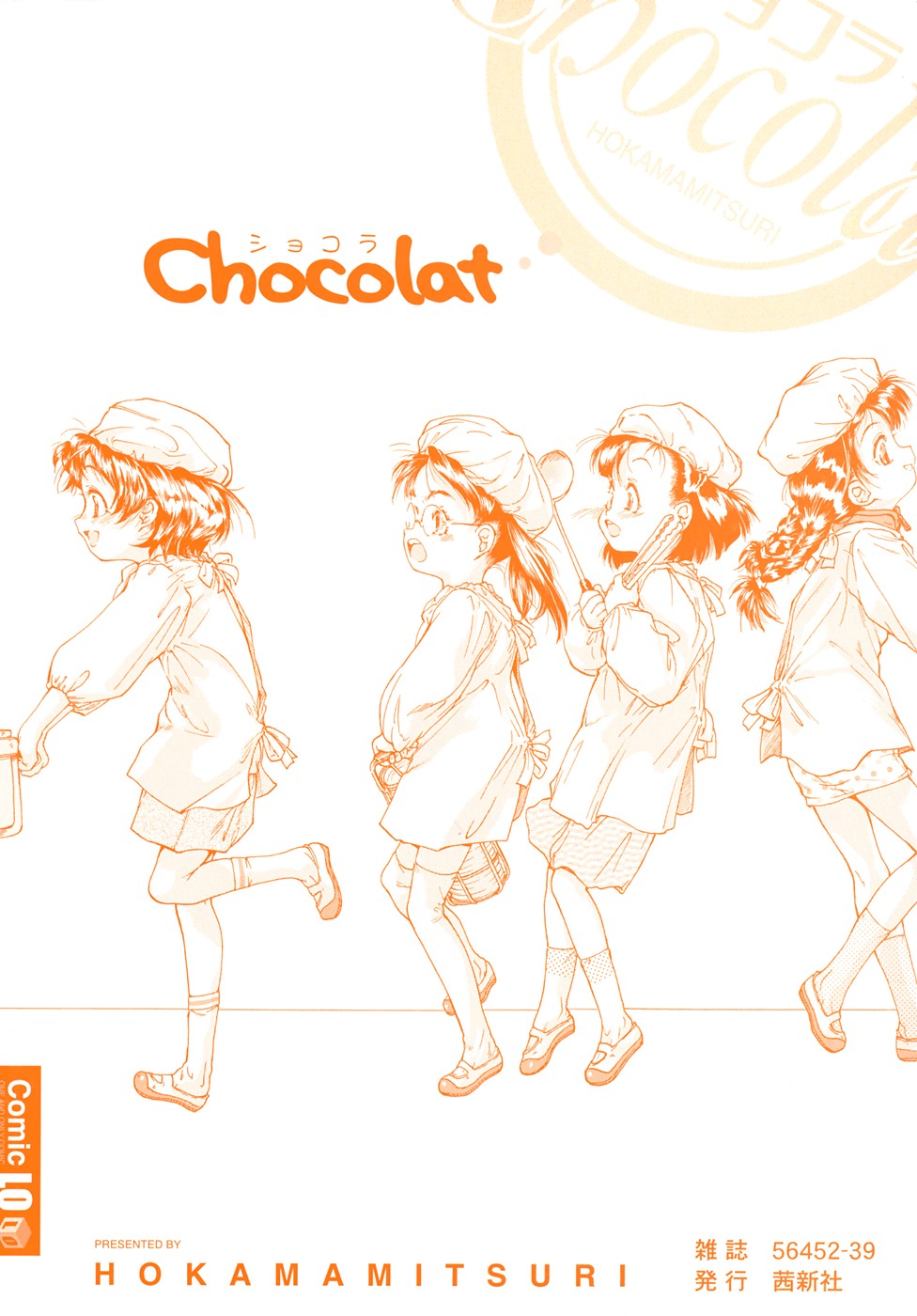 [ほかまみつり] Chocolat -ショコラ-