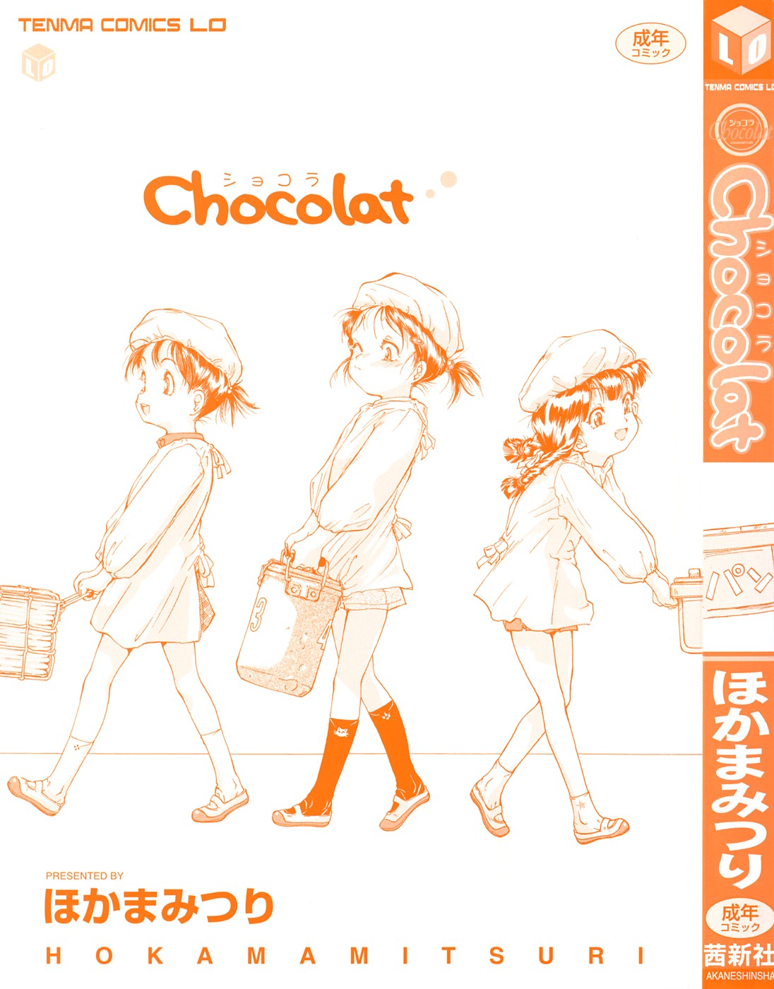[ほかまみつり] Chocolat -ショコラ-