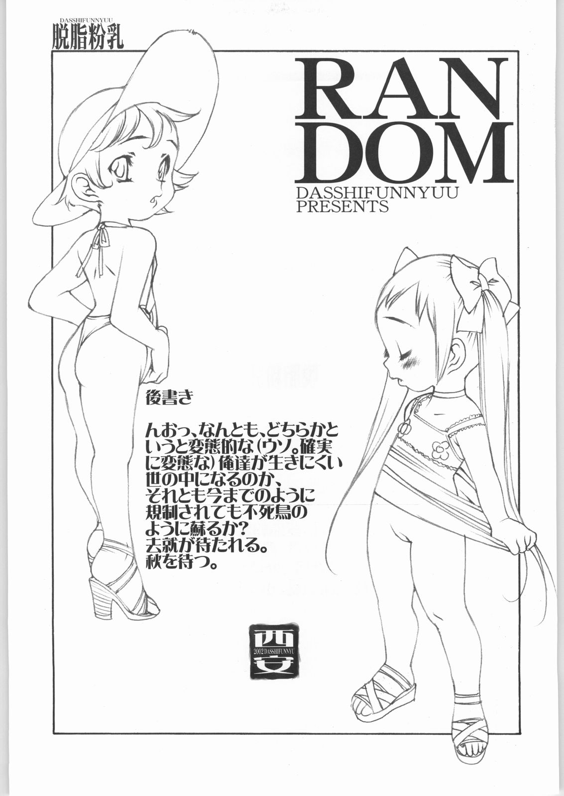 (C62) [脱脂粉乳 (西安, 阿久多のえ)] RANDOM 3 (よろず)