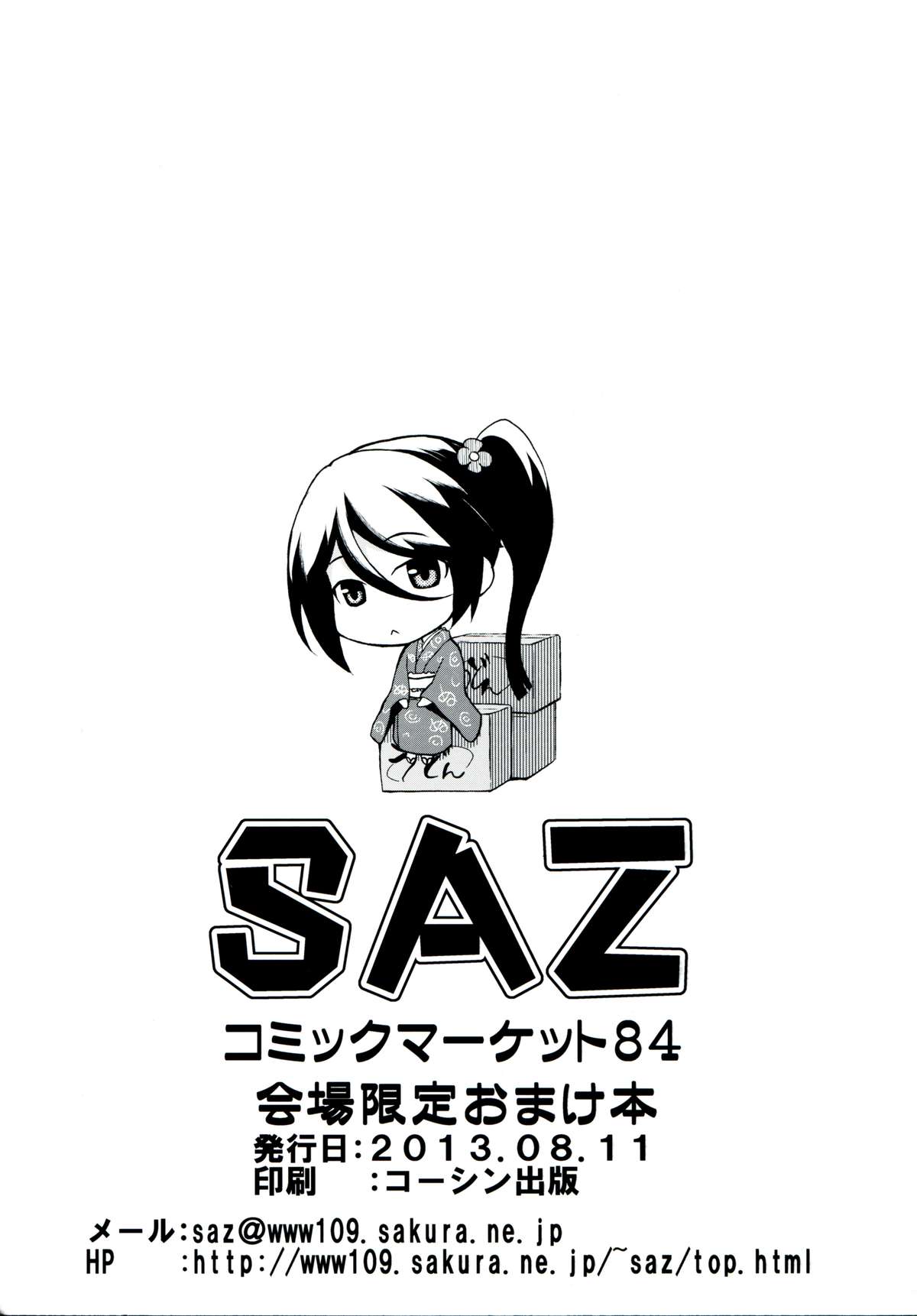 (C84) [SAZ (soba)] 千穂、魔王と関係を持つ！？ 会場限定本 (はたらく魔王さま!)