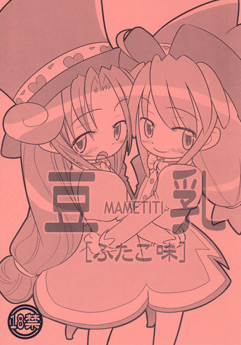 (ぷにケット12) [ぱ～ぷ～ (LEE、山崎みつる)] 豆乳 ふたご味 (ふしぎ星の☆ふたご姫)