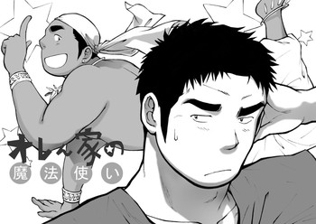 オレん家の魔法使い オレん家の魔法使い