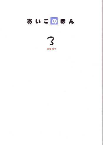 [あいこ♪com (J, ムッシュDk)] あいこno本3 (おジャ魔女どれみ)