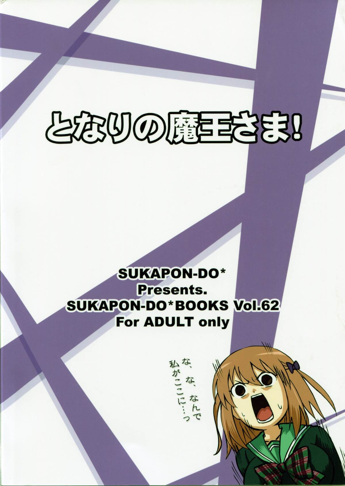 (C84) [スカポン堂 (矢野たくみ)] となりの魔王さま! (はたらく魔王さま!)