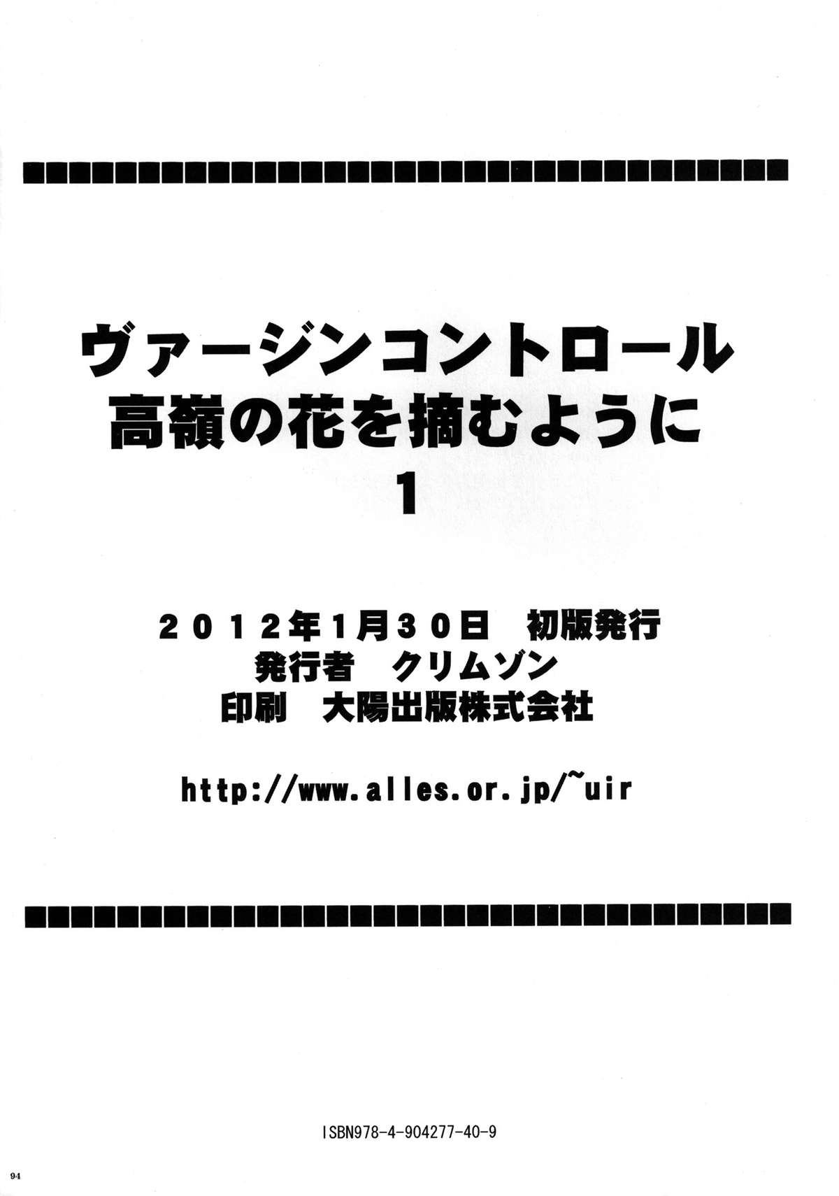 [クリムゾン (カーマイン )] ヴァージンコントロール 高嶺の花を摘むように