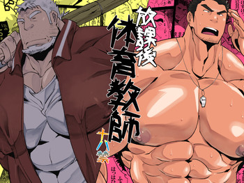 [寿司タンク (寿司)] 放課後体育教師