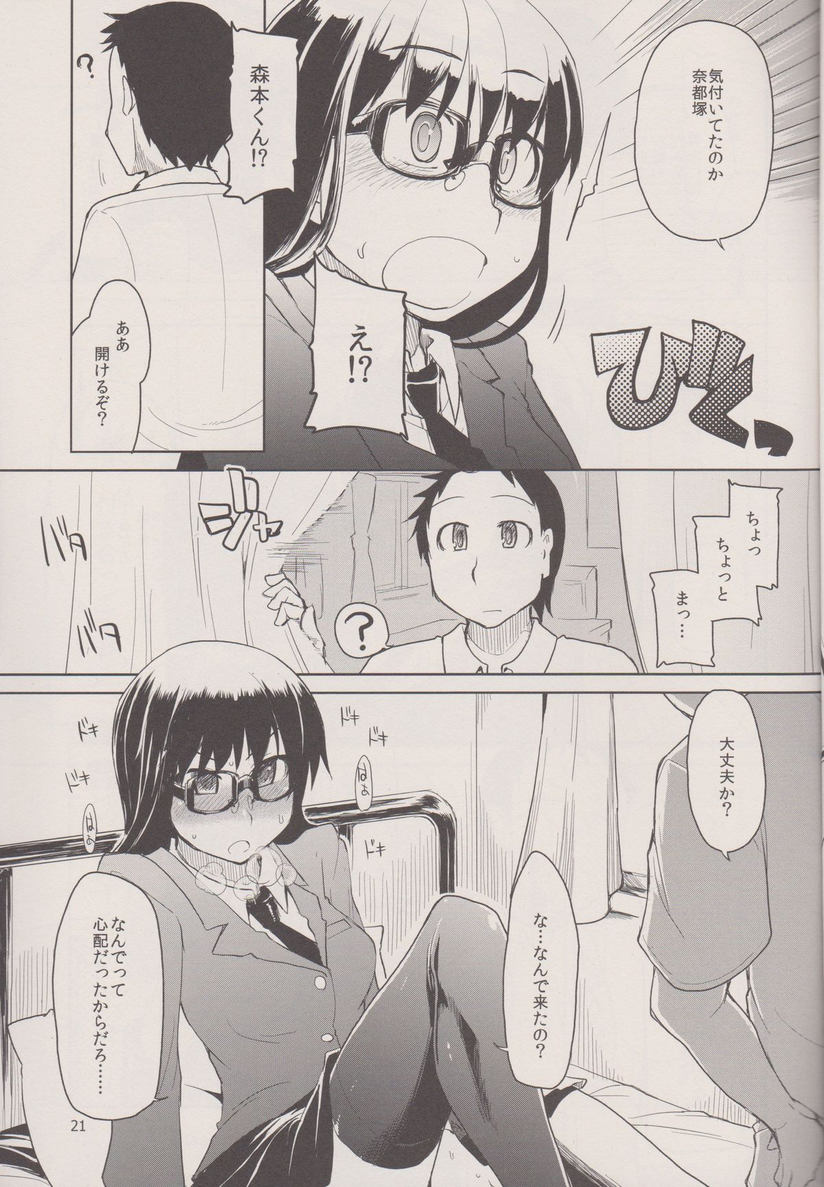 (C83) [めたもる (りょう)] 奈都塚さんの秘密。 Vol.1 出逢い編