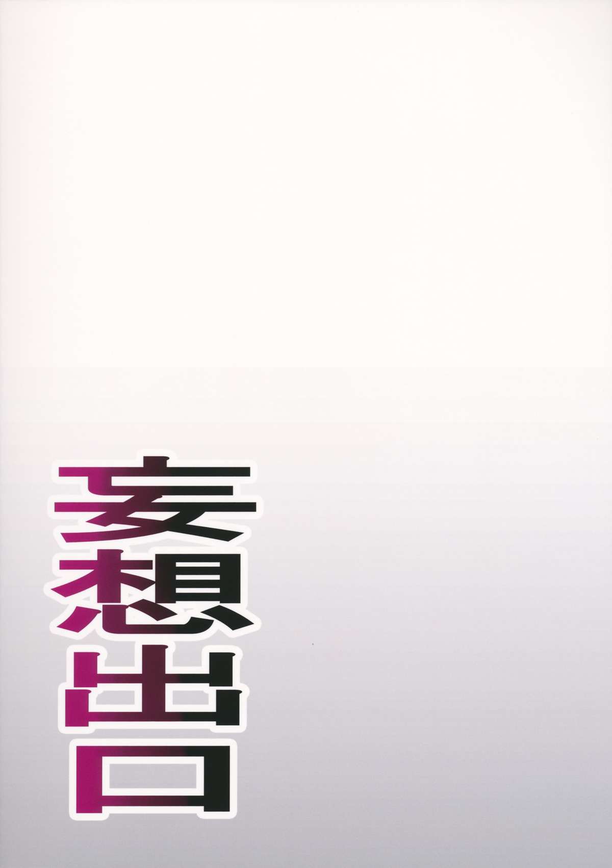 (C84) [妄想出口 (右脳)] LUSTBREEDERS (よつばと！)