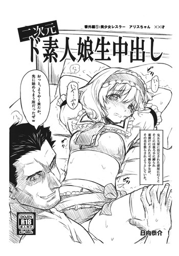 (C84) [スタジオ☆ひまわり (日向恭介)] 二次元ド素人娘生中出し 番外編：美少女レスラー アリスちゃん ××才 (東方Project)