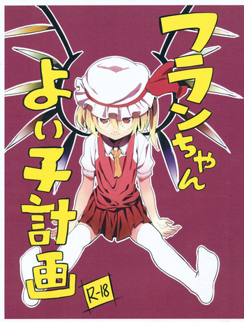 (C84) [もに定食 (もにお)] フランちゃんよい子計画 (東方Project)