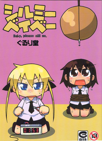 (ぷにケット24) [ぐるり堂 (イクヰロン)] シルミーベイベー (キルミーベイベー)