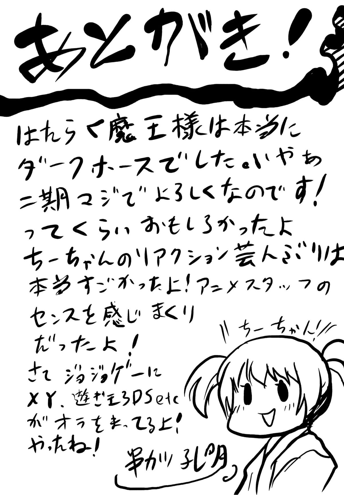 (C84) [想詰め (串カツ孔明)] 想詰めBOX XXVI (はたらく魔王さま!)