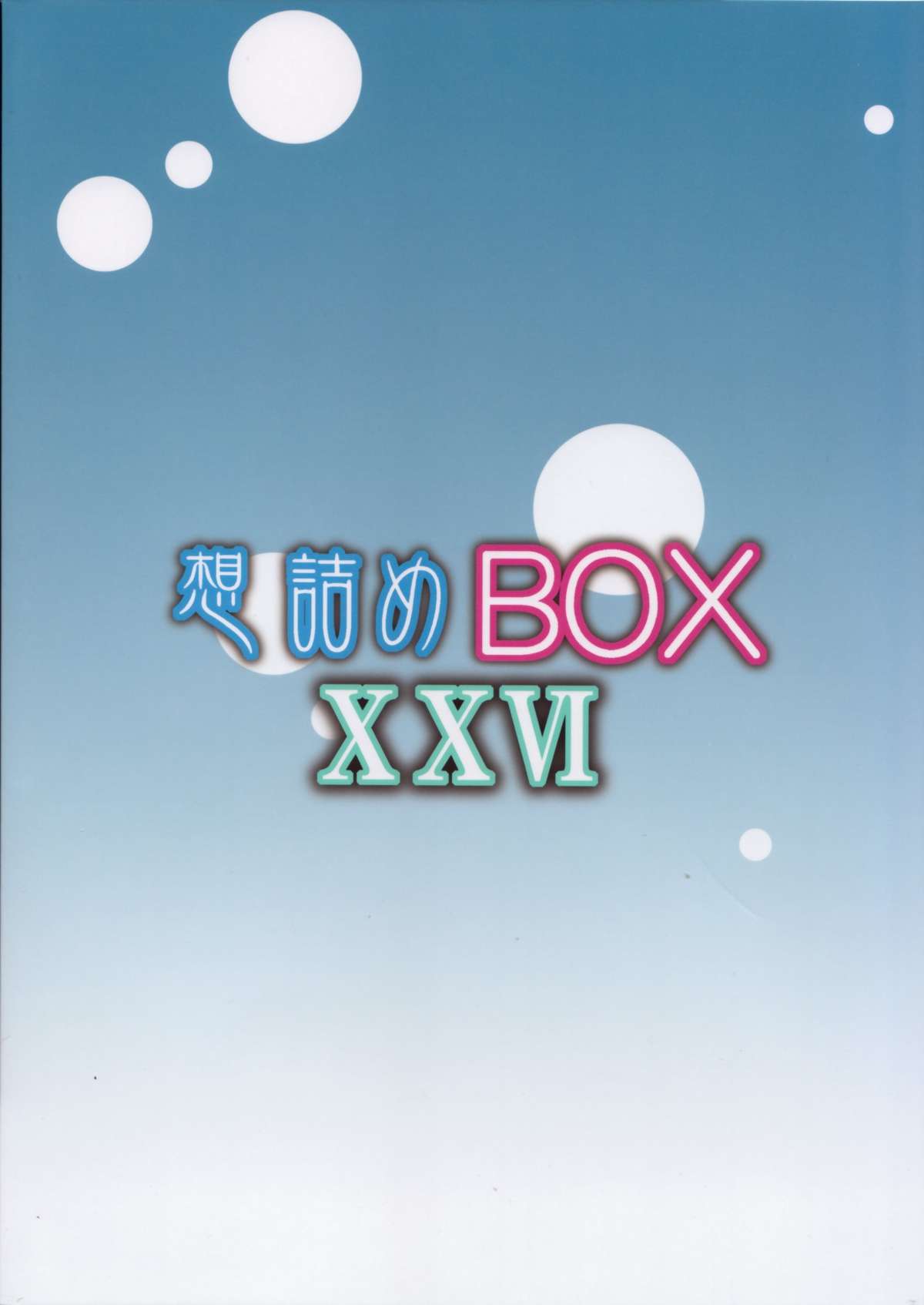 (C84) [想詰め (串カツ孔明)] 想詰めBOX XXVI (はたらく魔王さま!)