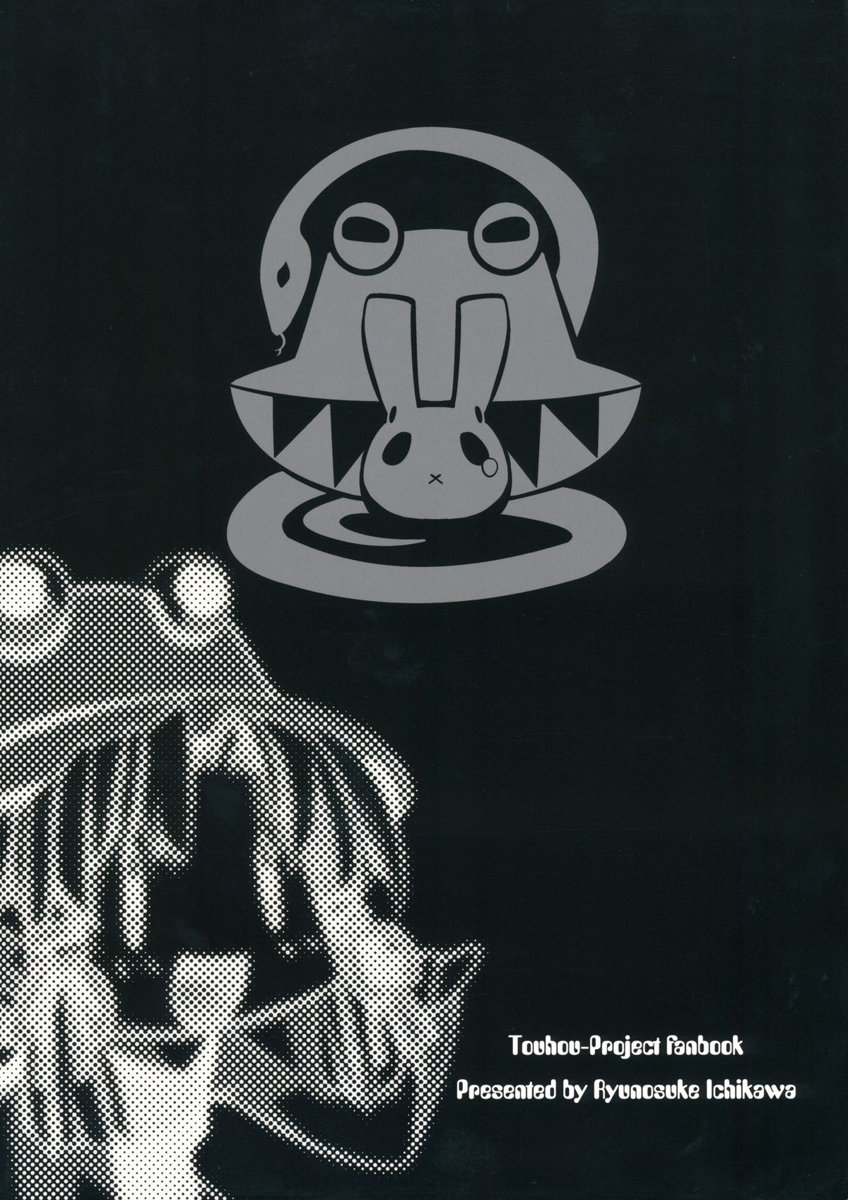 (例大祭8) [r;1 (壱河柳乃助)] さなえうどん1玉 (東方Project)