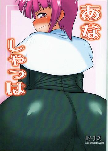 (リリカルマジカル12) [しょんなか堂 (御剱剣)] あなしゃっは (魔法少女リリカルなのは)