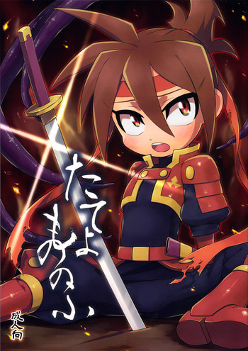 [ザリガニARMS (廿)] たてよもののふ (探検ドリランド 1000年の真宝)