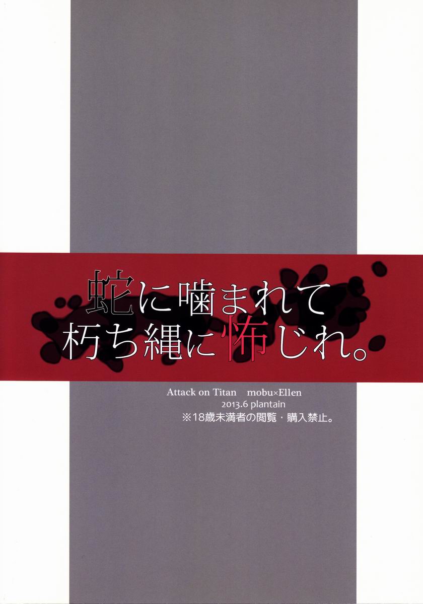 【オオバコ（ニチイ）】へびにママレテくちなわにおじれ。 （進撃の巨人）