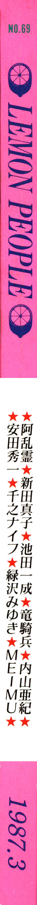 レモンピープル 1987年3月号 Vol.69